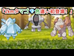 🚨ポケモンGO激アツ速報🔥2kmタマゴに“初色違い”登場！大切な相棒イベント攻略ポイントまとめ💎