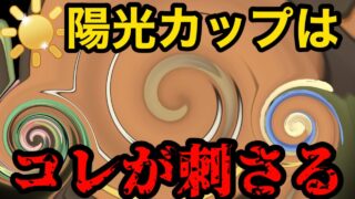 【ポケモンGO】堅実すぎる3体で陽光カップ攻略や！【陽光カップ】