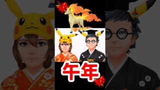 【ポケモンGO】新年は第6世代スタート！お正月コレクションこっそり来てた!? ズガドーンは“フリーズボルト前提”説？ #お正月2026 #shorts