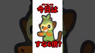 【ポケモンGO】【勘違い注意】ほしのすな“6倍”じゃない！？アレ忘れないで！ #サルノリコミュニティデイ #shorts