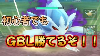 【スーパーリーグ】ポケモンGO初心者でもGBL勝てるぞ！初心者のみんなもやってみよう！！【ポケモンGO】