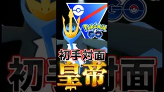 人気の初手エンペルトを使う!!【ポケモンGO】【GOバトルリーグ】【マスターリーグ】