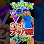 最後は魅せる王!!（ザシアン）【ポケモンGO】【GOバトルリーグ】【マスターリーグ】