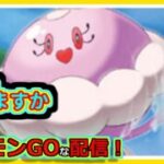 【ポケモンGOな配信】さあやりますか！！ハイパーリーグ編【GOバトルリーグ】