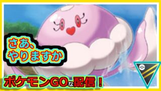 【ポケモンGOな配信】さあやりますか！！ハイパーリーグ編【GOバトルリーグ】