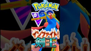 起点取ってザシアン【ポケモンGO】【GOバトルリーグ】【マスターリーグ】