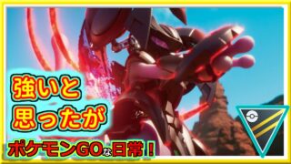 【ポケモンGOな日常】いや強いと思ったんだけど！！ハイパーリーグ編【GOバトルリーグ】