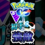 初手「ホワイトキュレム」を制して!!【ポケモンGO】【GOバトルリーグ】【マスターリーグ】