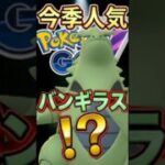 シールド使ってバンギラス!!（バンギラス!?）【ポケモンGO】【GOバトルリーグ】【マスターリーグ】