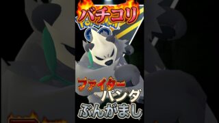 インファイターパンダ【ポケモンGO】【GOバトルリーグ】【ハイパーリーグ】