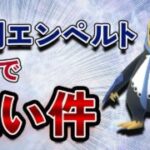 スーパーリーグでエンペルトが大活躍！このコミュディ、ガチ案件です【ポケモンGO・GOバトルリーグ】