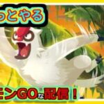 【ポケモンGOな配信】ちゃちゃっとやろう！！陽光カップ編【GOバトルリーグ】