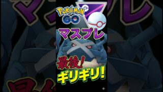 ラストはギリギリで・・・。【ポケモンGO】【GOバトルリーグ】【マスターリーグプレミア】