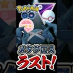 メタグロスが魅せていく!!【ポケモンGO】【GOバトルリーグ】【マスターリーグプレミア】
