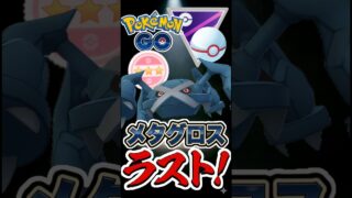 メタグロスが魅せていく!!【ポケモンGO】【GOバトルリーグ】【マスターリーグプレミア】