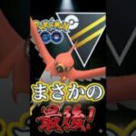 ラストはまさかのラッキー?!!【ポケモンGO】【GOバトルリーグ】【ハイパーリーグ】