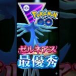 最優秀はゼルネアス氏【ポケモンGO】【GOバトルリーグ】【マスターリーグ】