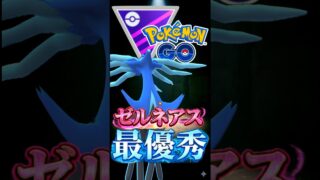 最優秀はゼルネアス氏【ポケモンGO】【GOバトルリーグ】【マスターリーグ】