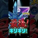 ラストはギリギリ（ラスギリ）【ポケモンGO】【GOバトルリーグ】【マスターリーグ】