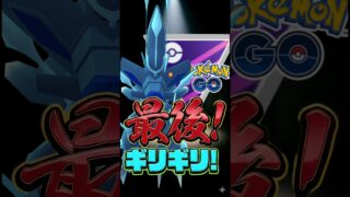 ラストはギリギリ（ラスギリ）【ポケモンGO】【GOバトルリーグ】【マスターリーグ】