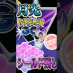 シールドは残して（ルナアーラ）【ポケモンGO】【GOバトルリーグ】【マスターリーグ】