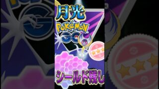 シールドは残して（ルナアーラ）【ポケモンGO】【GOバトルリーグ】【マスターリーグ】
