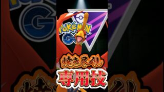 環境トップを破壊するホウオウがヤバい【ポケモンGO】【GOバトルリーグ】【マスターリーグ】