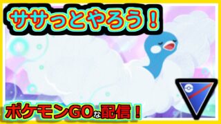 【ポケモンGOな配信】サクッとやる！！スーパーリーグ編【GOバトルリーグ】