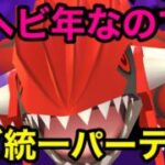 【ポケモンGO】新年一発目、ヘビ統一・・・！？【GOバトルリーグ】