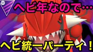 【ポケモンGO】新年一発目、ヘビ統一・・・！？【GOバトルリーグ】