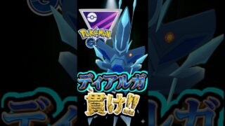 初手は出し負け!!（でも・・・）【ポケモンGO】【GOバトルリーグ】【マスターリーグ】