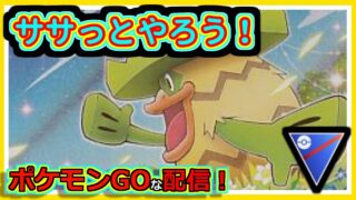 【ポケモンGOな配信】サクッとやる！！スーパーリーグ編【GOバトルリーグ】