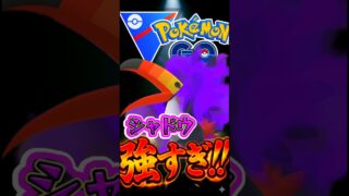 やっぱシャドウが正義なんですわ（?）【ポケモンGO】【GOバトルリーグ】【スーパーリーグ】