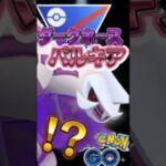 ダークホースはパルキア【ポケモンGO】【GOバトルリーグ】【スーパーリーグ】