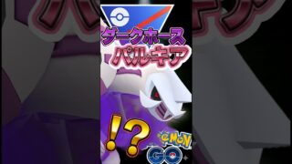 ダークホースはパルキア【ポケモンGO】【GOバトルリーグ】【スーパーリーグ】