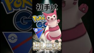 初手は出し勝ちで?（出しフツー）【ポケモンGO】【GOバトルリーグ】【スーパーリーグ】