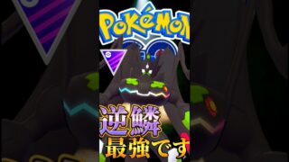 ジガルデは「げきりん」採用!!【ポケモンGO】【GOバトルリーグ】【マスターリーグ】