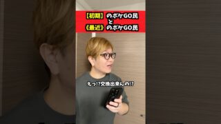 初期と最近のポケGO民の違いがこちら【ポケモンGO】#コント #ポケモンgo #shorts