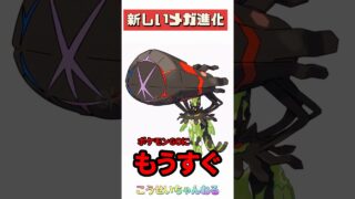【ポケモンGO】ポケモン公式がメガシンカ大解禁！ポケGOに来たら即厳選すべきポケモンはコレ #メガ進化 #shorts