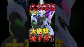 強すぎてキュレム!!【ポケモンGO】【GOバトルリーグ】【マスターリーグ】