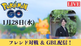 【ポケモンGO】GOバトルリーグ＆フレンド対戦！#15