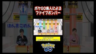 【ポケモンGO】ポケGO廃人たちのファイブボンバー#shorts #ポケモンgo #ネプリーグ #ファイブボンバー