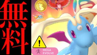 【無料配布チャンス⚠️】緊急！この必ずやって！？ポケコイン入手やあのボーナスもヤバイ・・？【ポケモンGO・ダイマックスホウオウ・メガシンカ・Mega Dragonite・Pokemon go】