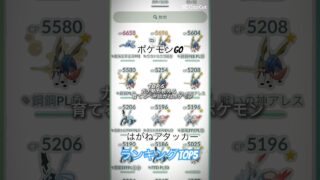 【ポケモンGO】ガチ勢が教える育てるべき鋼アタッカー最強ランキングTOP5❗️#ポケモンgo #pokemongo #shorts