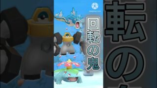 【ポケモンGO】圧倒的な回転率で破壊しろ！！！！！(スーパーリーグ)#ポケモンgo #goバトルリーグ #pokemongo #pokemon #gbl #shorts