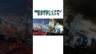 【ポケモンGO】キュレム合体レイドデイ！！#ポケモンgo #ポケモン #ブラックキュレム #pokemongo #pokemon