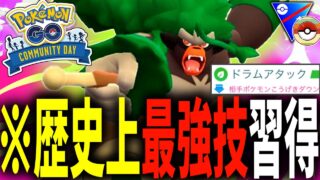 【コミュデイ】ポケモンGO史上最強性能で『ゴリランダー』の専用技ドラムアタックが実装された件についてwwwwww【レトロカップ】【ポケモンGO】