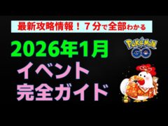 最新攻略情報まとめ【ポケモンGo 2026年1月】初心者から上級者までかんたん解説 #ポケモンGo #ポケモン #レイド #ダイマックス #イベント