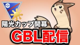 陽光カップやってみよう！ Live #1405【スーパーリーグ】【GOバトルリーグ】【ポケモンGO】