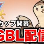 陽光カップやってみよう！ Live #1405【スーパーリーグ】【GOバトルリーグ】【ポケモンGO】